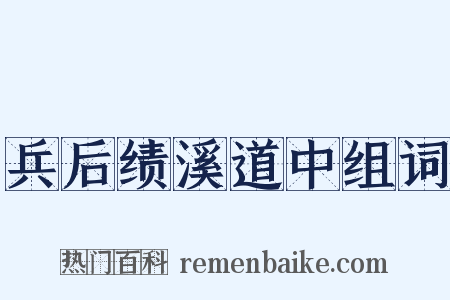 兵后绩溪道中组词是什么意思的图片